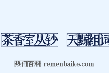 茶香室丛钞·天黥组词是什么意思的图片